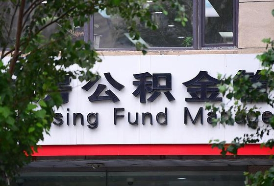 2020年公积金改革-武夷山公积金代办平台