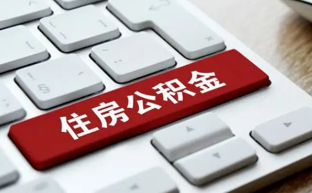公积金有哪些好处-武夷山公积金代办平台